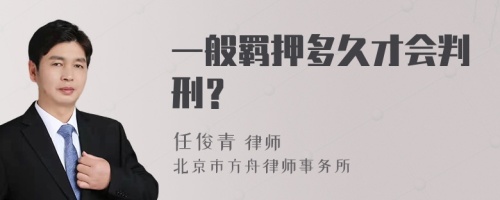 一般羁押多久才会判刑？