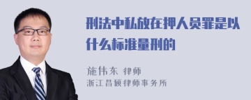 刑法中私放在押人员罪是以什么标准量刑的