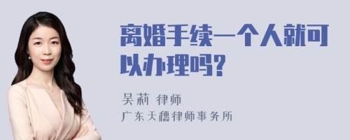 离婚手续一个人就可以办理吗?