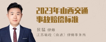 2023年山西交通事故赔偿标准