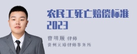 农民工死亡赔偿标准2023