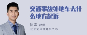 交通事故外地车去什么地方起诉