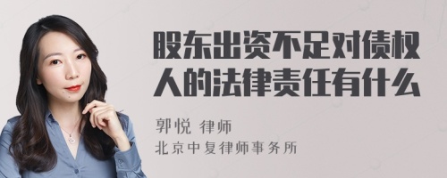 股东出资不足对债权人的法律责任有什么