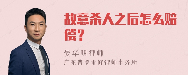 故意杀人之后怎么赔偿？