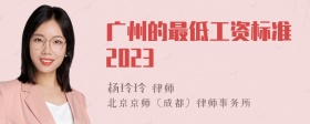 广州的最低工资标准2023