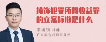 掩饰犯罪所得收益罪的立案标准是什么