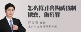 怎么样才会构成强制猥亵、侮辱罪