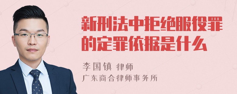 新刑法中拒绝服役罪的定罪依据是什么