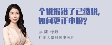 个税报错了已缴税,如何更正申报?