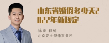 山东省婚假多少天2022年新规定