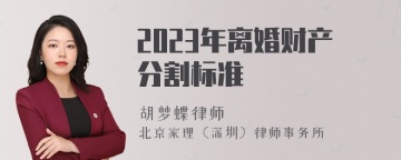 2023年离婚财产分割标准