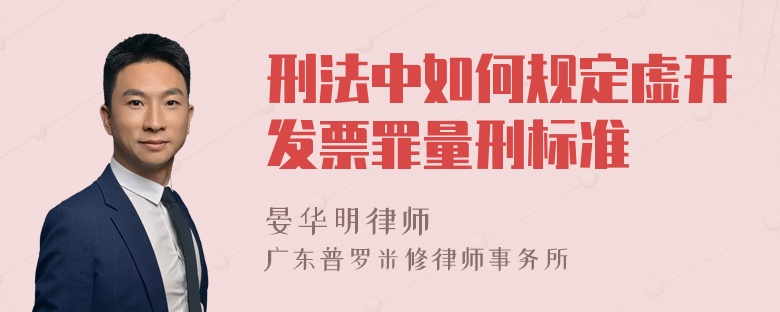 刑法中如何规定虚开发票罪量刑标准