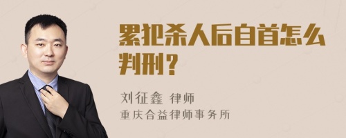 累犯杀人后自首怎么判刑？