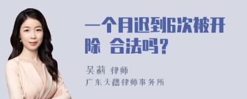一个月迟到6次被开除 合法吗？