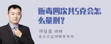 贩毒四次共5克会怎么量刑？