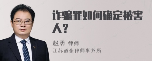 诈骗罪如何确定被害人？