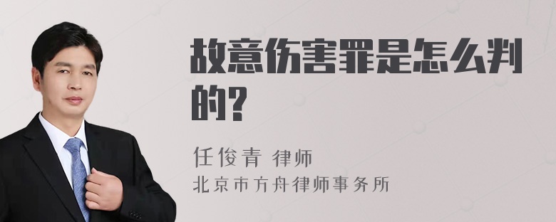 故意伤害罪是怎么判的?