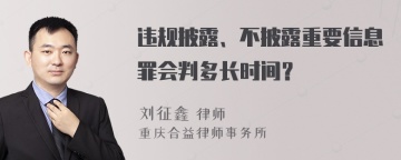 违规披露、不披露重要信息罪会判多长时间？