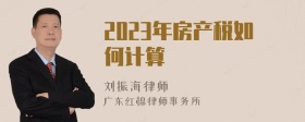 2023年房产税如何计算