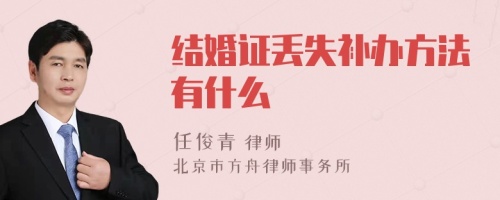 结婚证丢失补办方法有什么