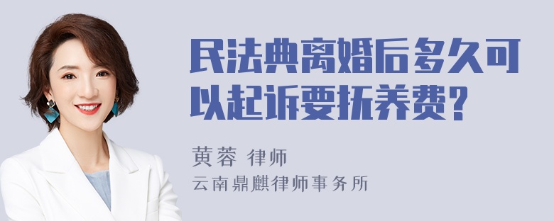 民法典离婚后多久可以起诉要抚养费?