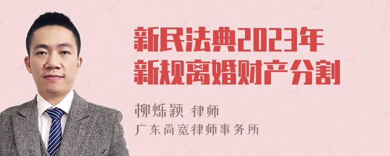 新民法典2023年新规离婚财产分割