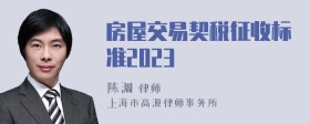 房屋交易契税征收标准2023