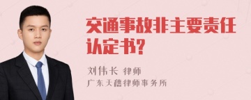 交通事故非主要责任认定书?