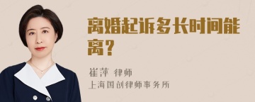 离婚起诉多长时间能离？