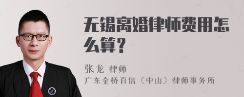 无锡离婚律师费用怎么算？