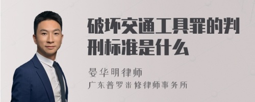 破坏交通工具罪的判刑标准是什么