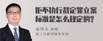 拒不执行裁定罪立案标准是怎么规定的?