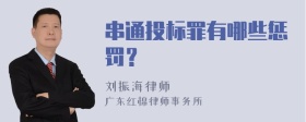 串通投标罪有哪些惩罚？