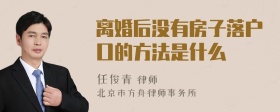 离婚后没有房子落户口的方法是什么