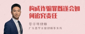 构成诈骗罪既遂会如何追究责任