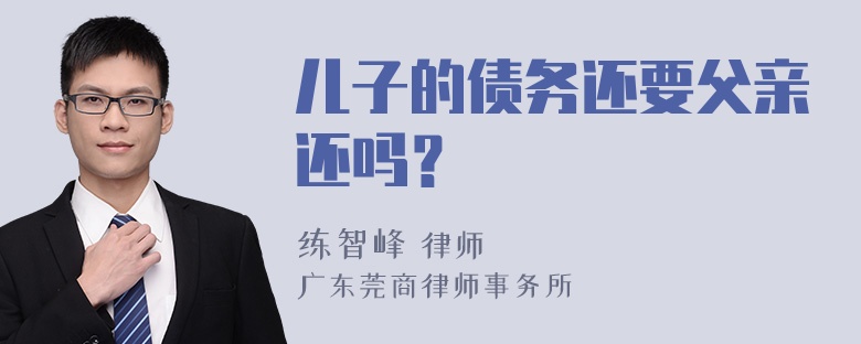 儿子的债务还要父亲还吗？