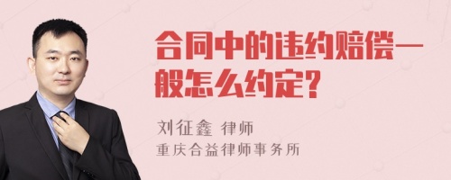 合同中的违约赔偿一般怎么约定?