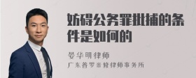 妨碍公务罪批捕的条件是如何的