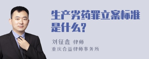 生产劣药罪立案标准是什么?