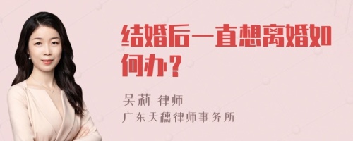 结婚后一直想离婚如何办？