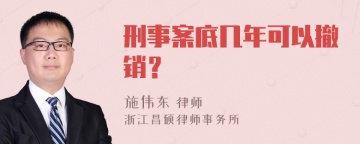 刑事案底几年可以撤销？