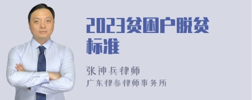 2023贫困户脱贫标准