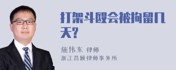 打架斗殴会被拘留几天?