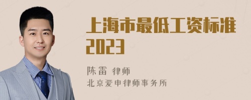 上海市最低工资标准2023
