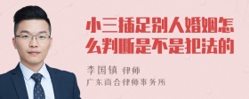 小三插足别人婚姻怎么判断是不是犯法的