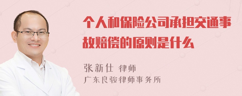 个人和保险公司承担交通事故赔偿的原则是什么