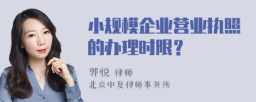 小规模企业营业执照的办理时限？