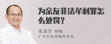 为亲友非法牟利罪怎么处罚？