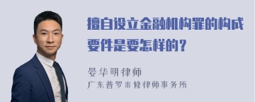 擅自设立金融机构罪的构成要件是要怎样的？