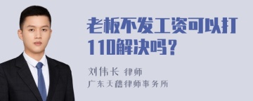 老板不发工资可以打110解决吗？